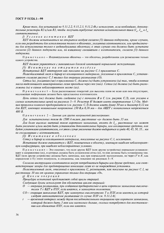 Страница 40 ГОСТ Р 51326.1-99