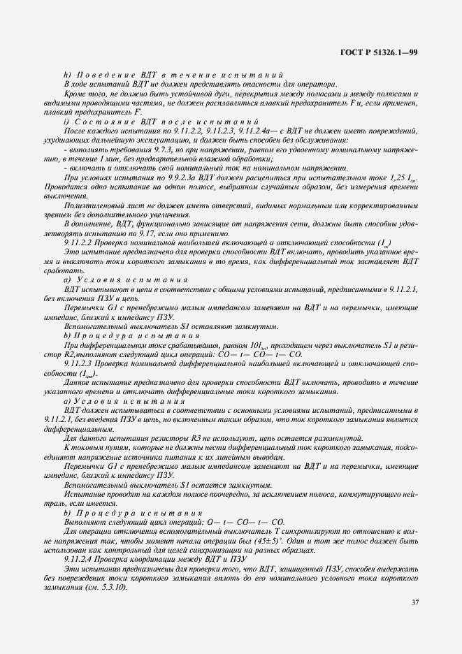 Страница 41 ГОСТ Р 51326.1-99