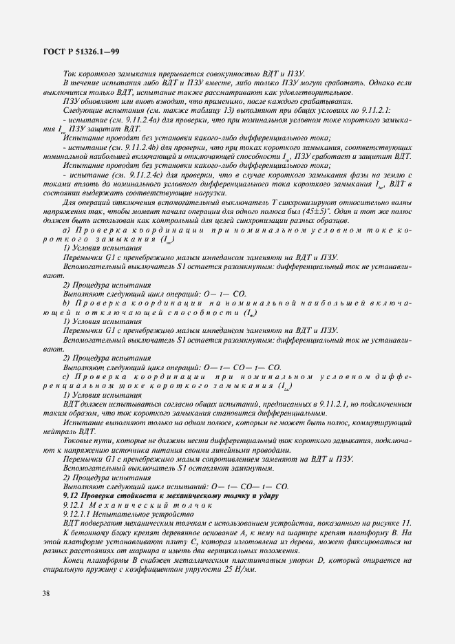 Страница 42 ГОСТ Р 51326.1-99