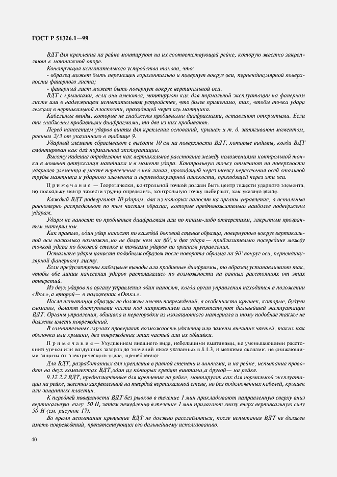 Страница 44 ГОСТ Р 51326.1-99