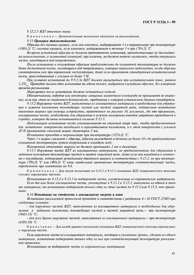 Страница 45 ГОСТ Р 51326.1-99