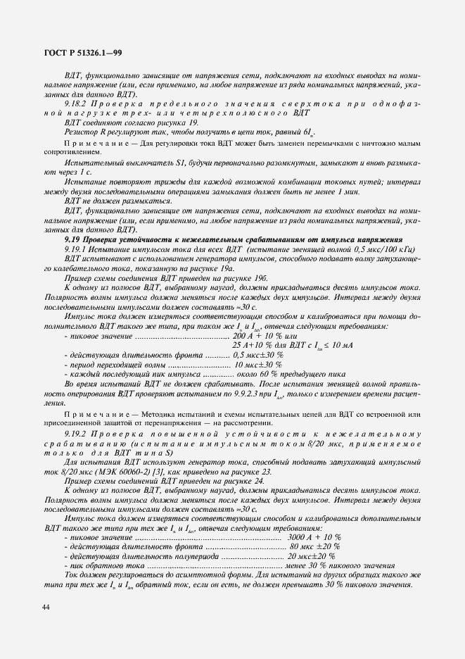 Страница 48 ГОСТ Р 51326.1-99