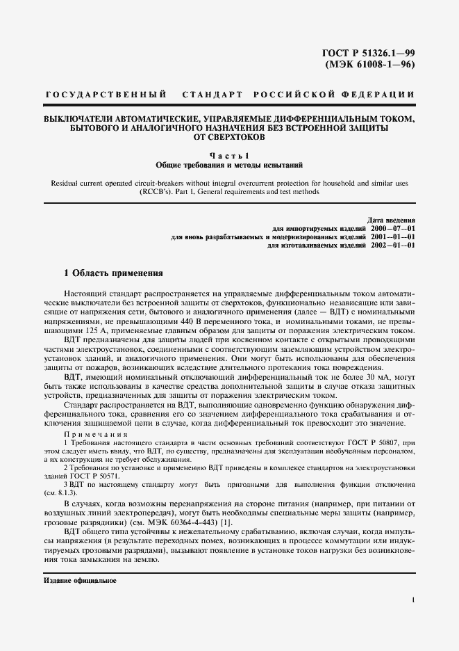 Страница 5 ГОСТ Р 51326.1-99