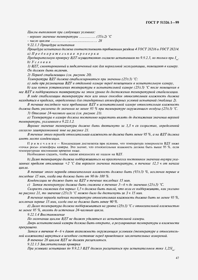 Страница 51 ГОСТ Р 51326.1-99