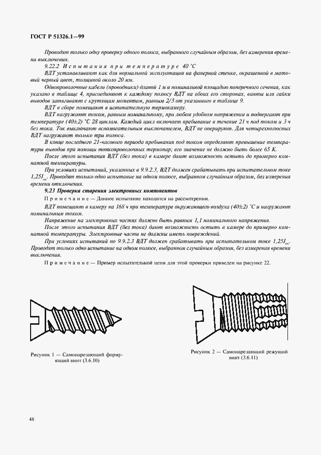 Страница 52 ГОСТ Р 51326.1-99