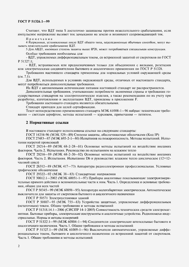 Страница 6 ГОСТ Р 51326.1-99