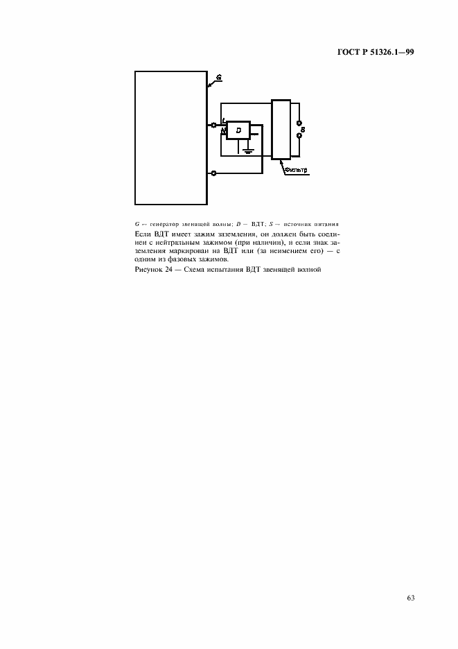 Страница 67 ГОСТ Р 51326.1-99