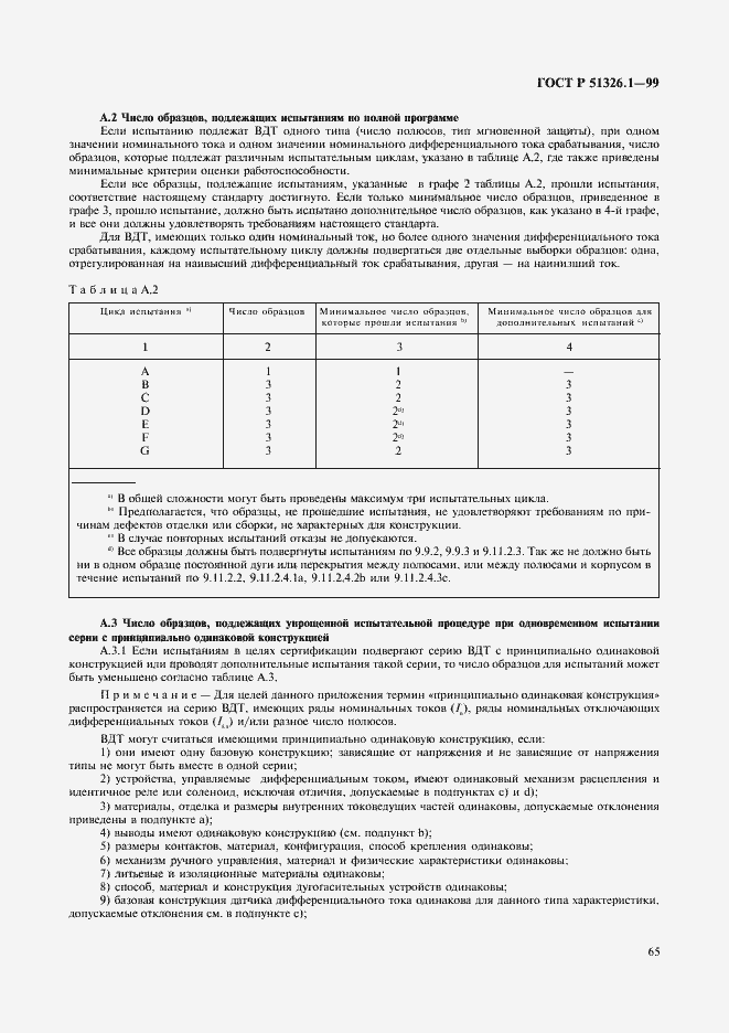 Страница 69 ГОСТ Р 51326.1-99