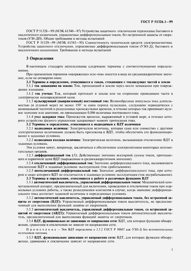 Страница 7 ГОСТ Р 51326.1-99