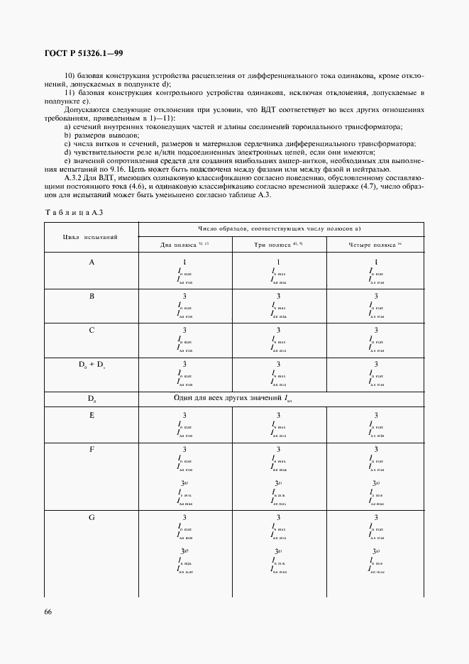 Страница 70 ГОСТ Р 51326.1-99