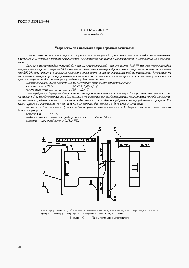 Страница 74 ГОСТ Р 51326.1-99