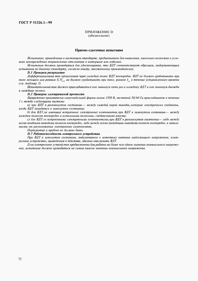 Страница 76 ГОСТ Р 51326.1-99