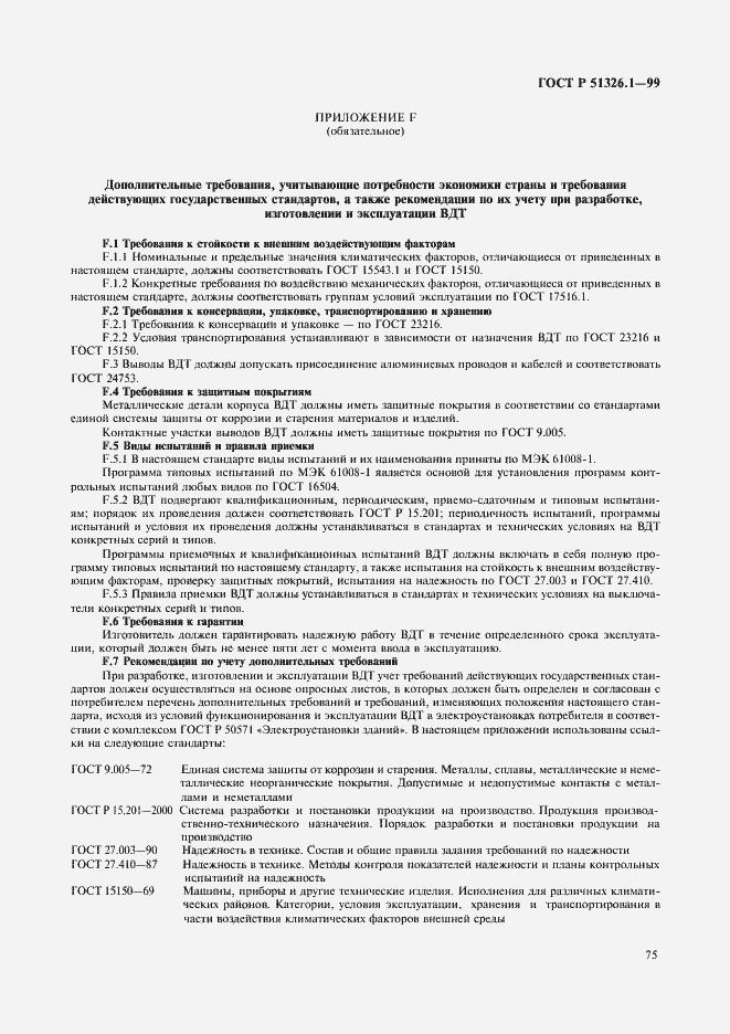 Страница 79 ГОСТ Р 51326.1-99