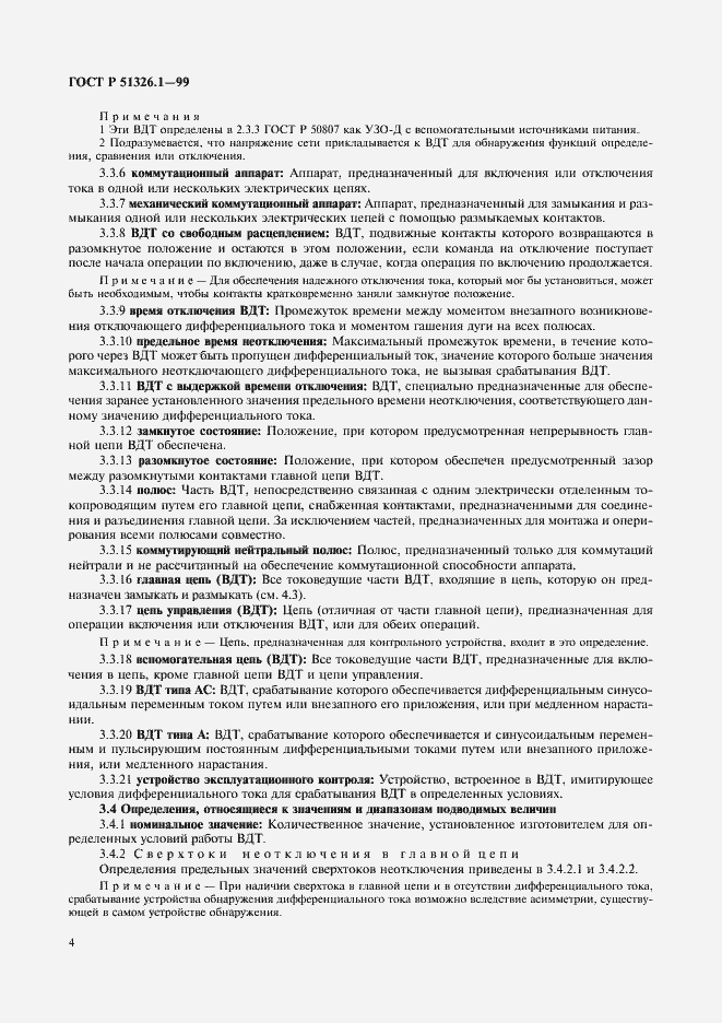 Страница 8 ГОСТ Р 51326.1-99