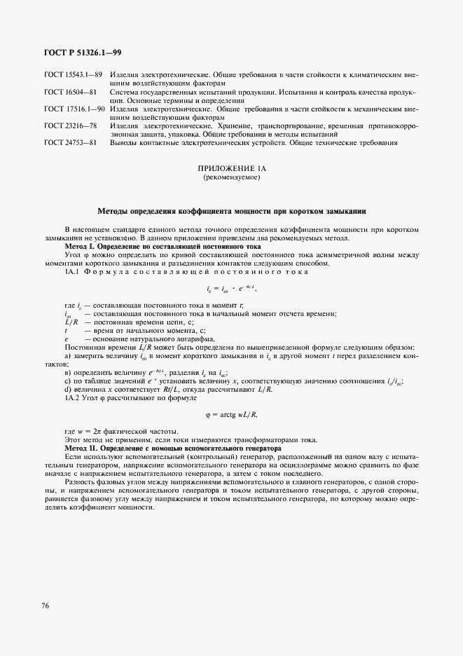 Страница 80 ГОСТ Р 51326.1-99