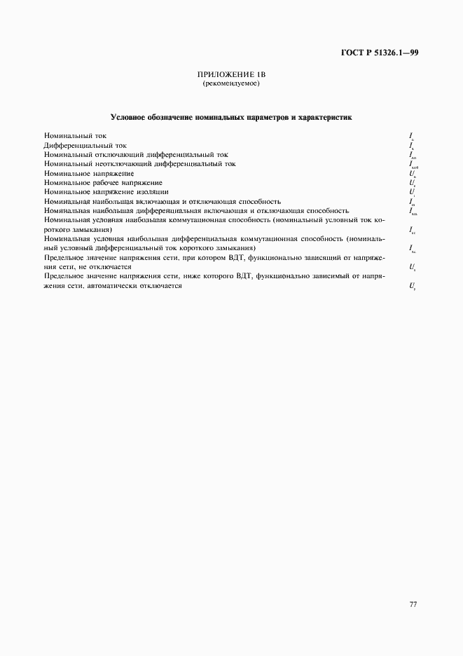 Страница 81 ГОСТ Р 51326.1-99