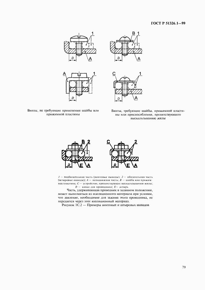 Страница 83 ГОСТ Р 51326.1-99