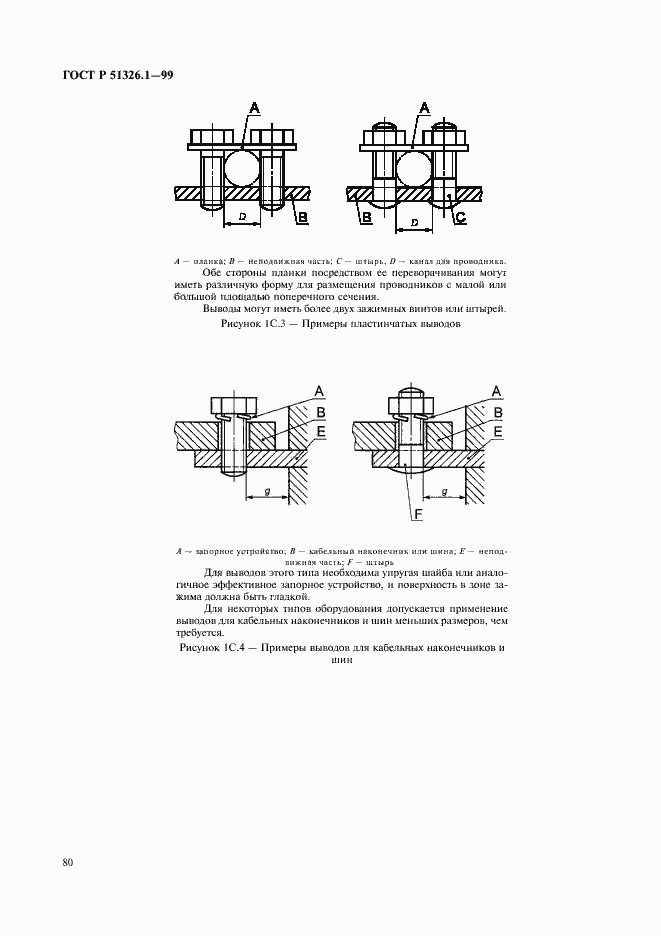 Страница 84 ГОСТ Р 51326.1-99