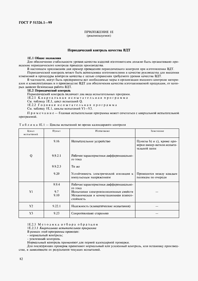 Страница 86 ГОСТ Р 51326.1-99
