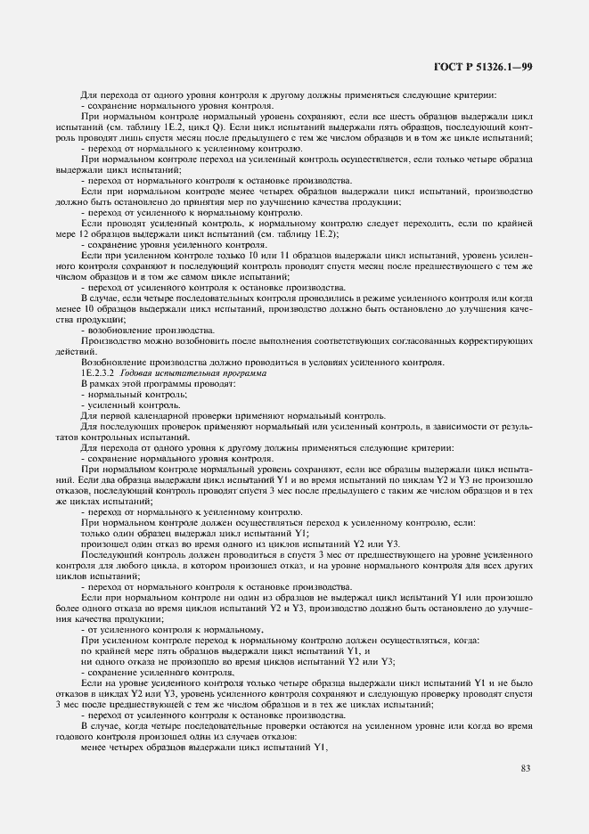 Страница 87 ГОСТ Р 51326.1-99