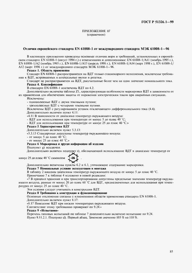 Страница 89 ГОСТ Р 51326.1-99