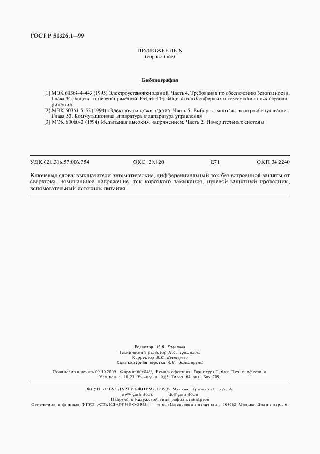 Страница 90 ГОСТ Р 51326.1-99