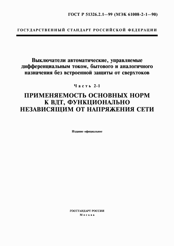 Страница 1 ГОСТ Р 51326.2.1-99