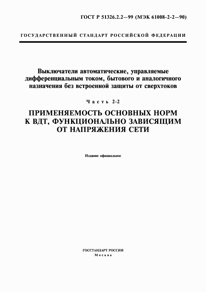 Страница 1 ГОСТ Р 51326.2.2-99