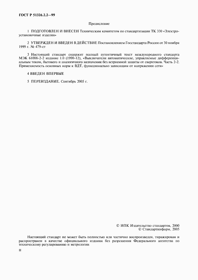 Страница 2 ГОСТ Р 51326.2.2-99