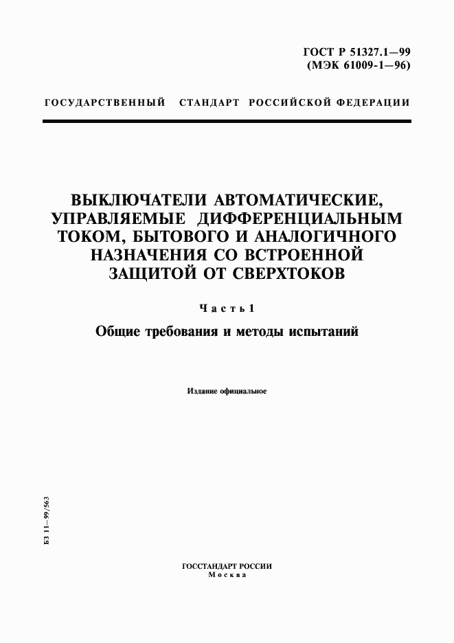 Страница 1 ГОСТ Р 51327.1-99