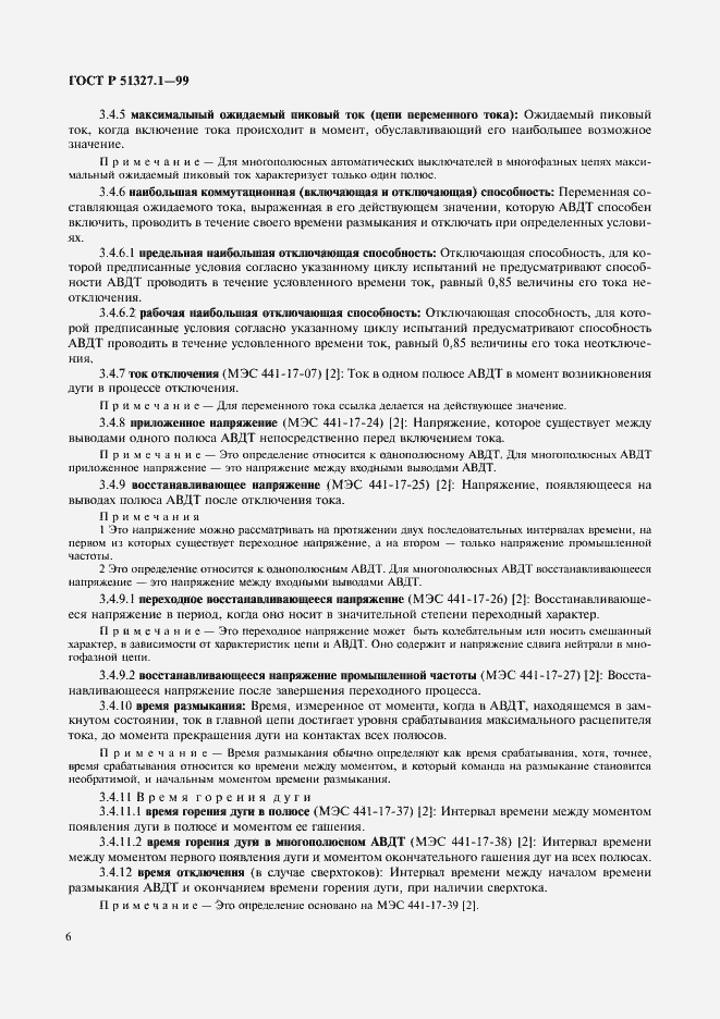 Страница 10 ГОСТ Р 51327.1-99