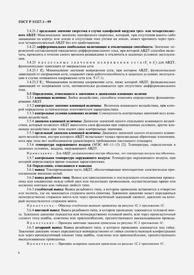 Страница 12 ГОСТ Р 51327.1-99