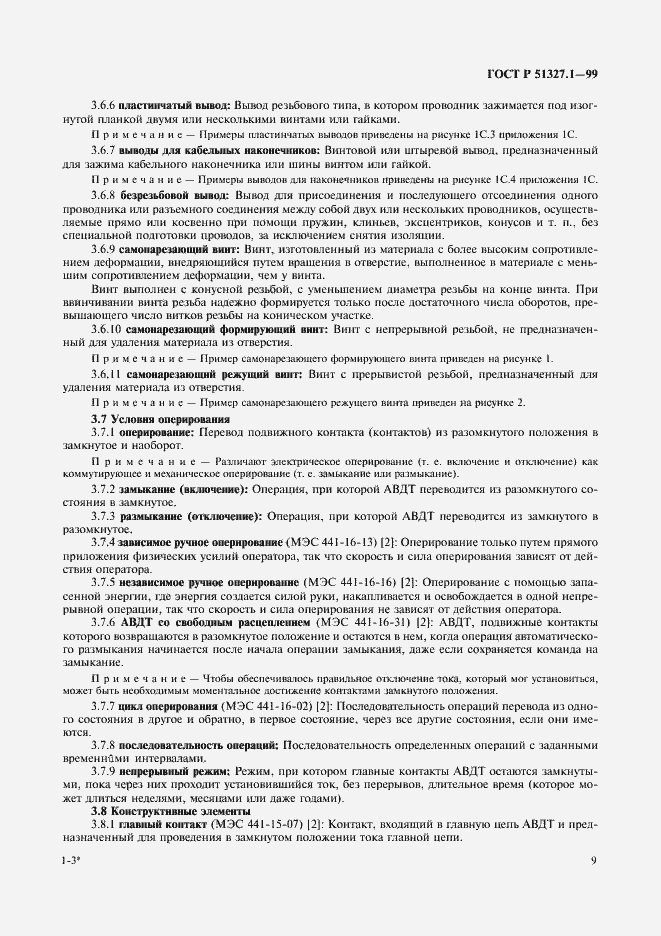 Страница 13 ГОСТ Р 51327.1-99