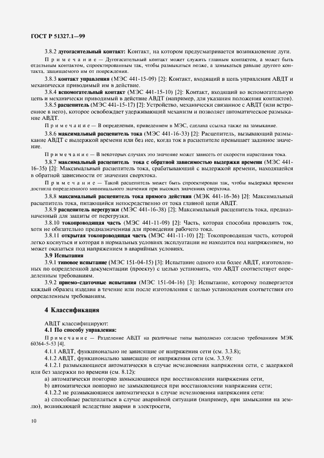 Страница 14 ГОСТ Р 51327.1-99