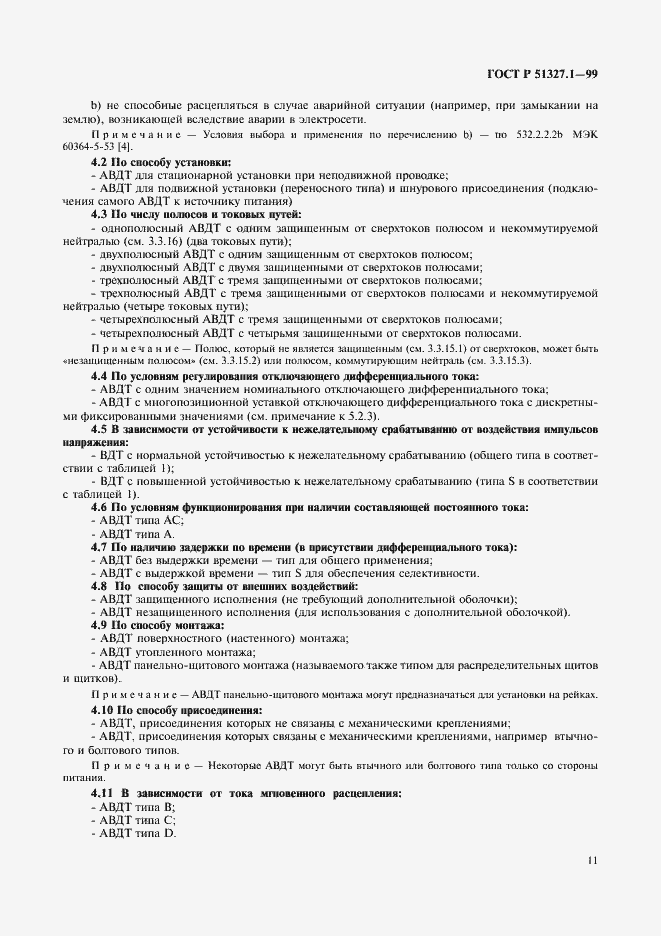 Страница 15 ГОСТ Р 51327.1-99