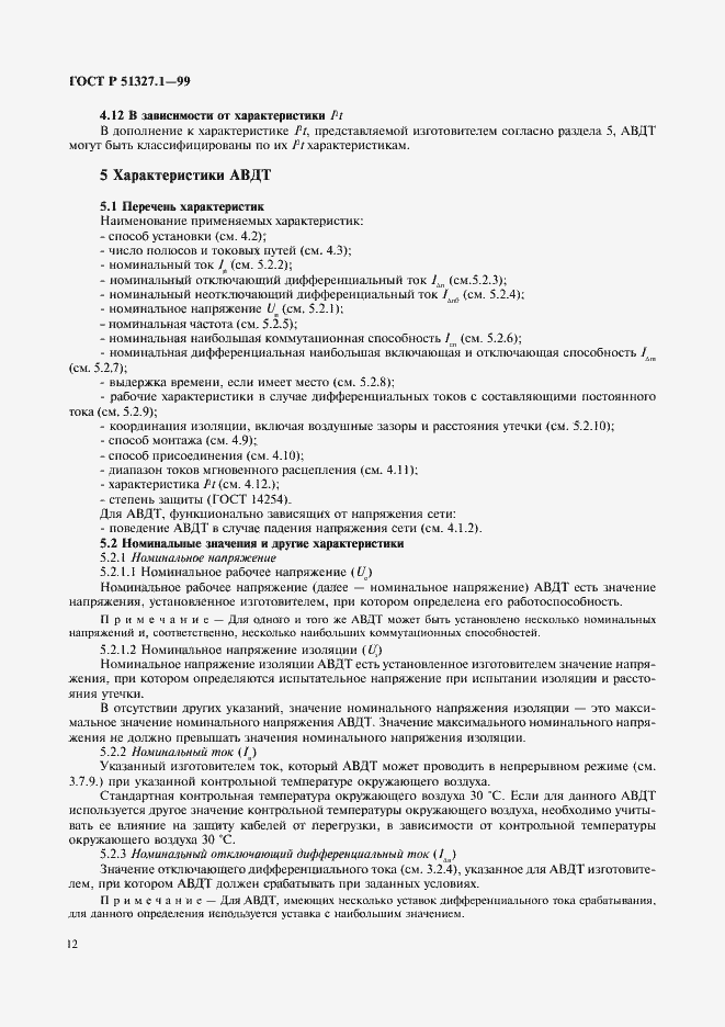 Страница 16 ГОСТ Р 51327.1-99