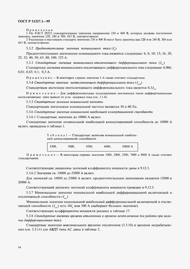 Страница 18 ГОСТ Р 51327.1-99