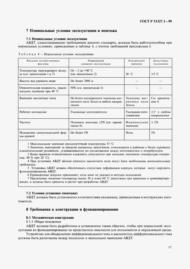 Страница 21 ГОСТ Р 51327.1-99