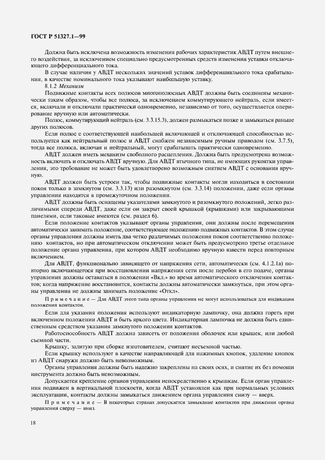 Страница 22 ГОСТ Р 51327.1-99