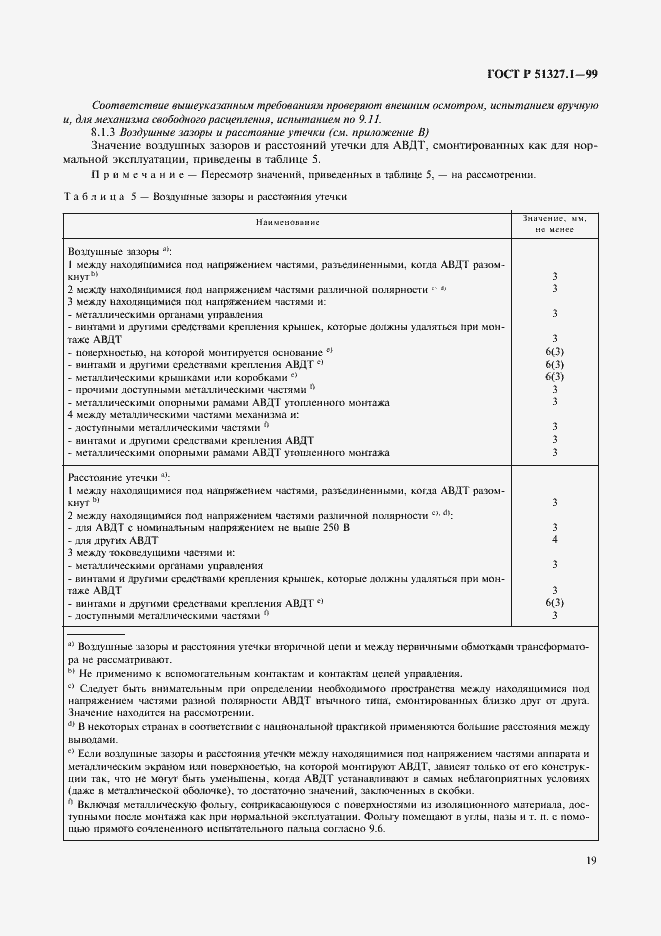 Страница 23 ГОСТ Р 51327.1-99