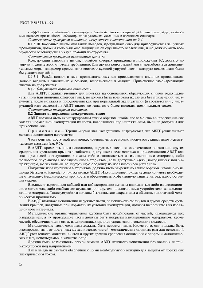 Страница 26 ГОСТ Р 51327.1-99