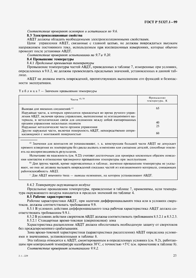 Страница 27 ГОСТ Р 51327.1-99