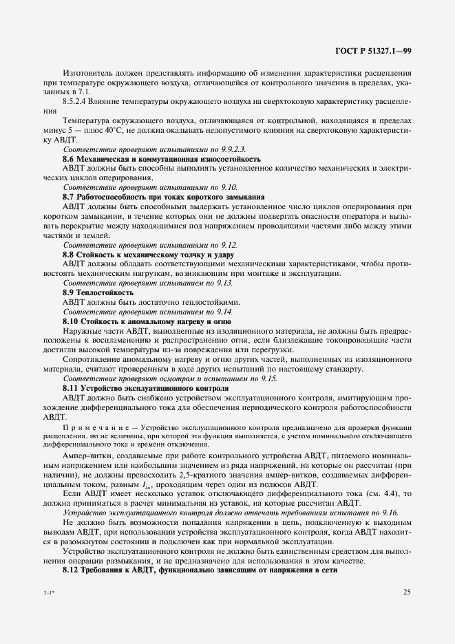 Страница 29 ГОСТ Р 51327.1-99