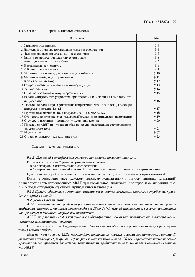 Страница 31 ГОСТ Р 51327.1-99