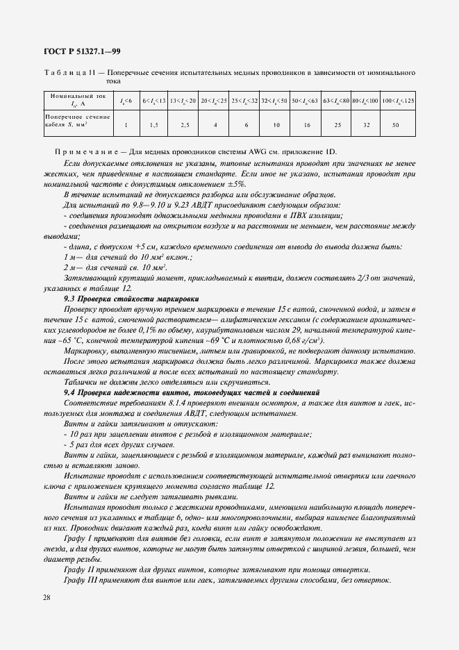 Страница 32 ГОСТ Р 51327.1-99