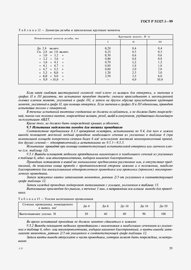 Страница 33 ГОСТ Р 51327.1-99