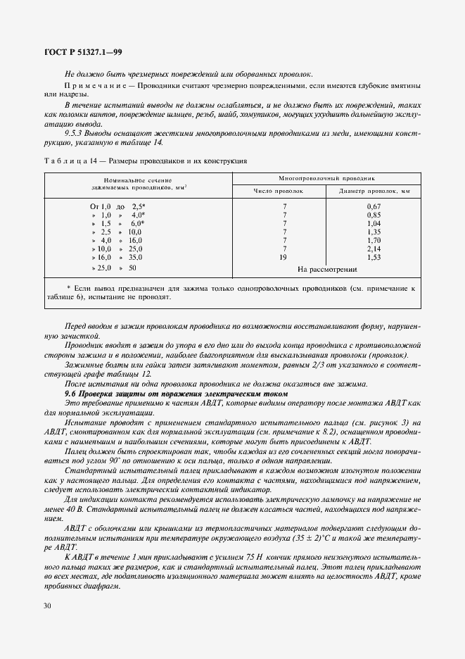Страница 34 ГОСТ Р 51327.1-99
