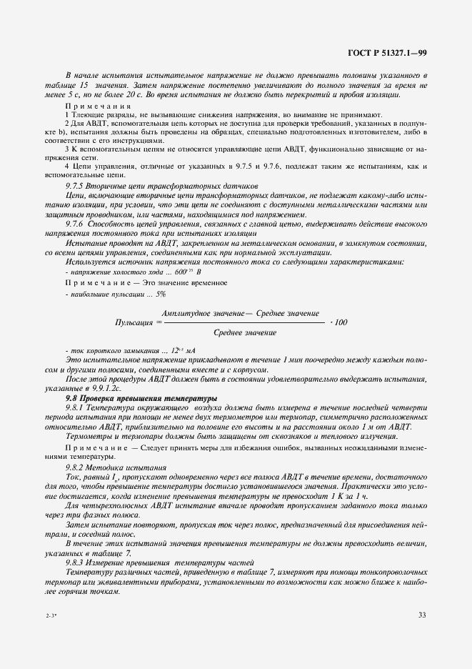 Страница 37 ГОСТ Р 51327.1-99