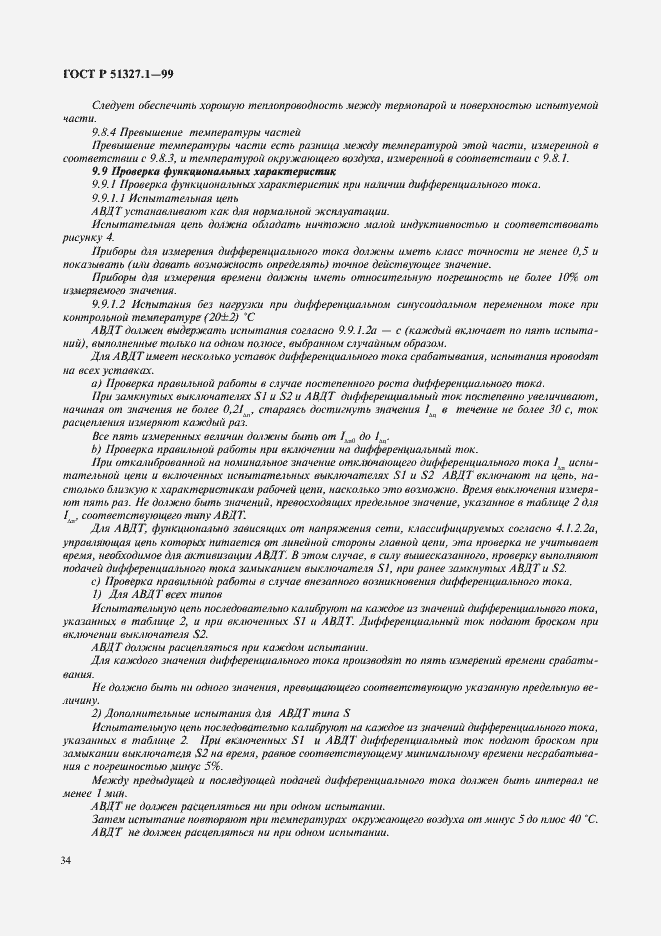 Страница 38 ГОСТ Р 51327.1-99