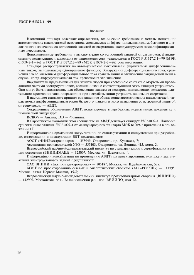 Страница 4 ГОСТ Р 51327.1-99